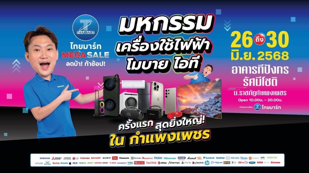 มหกรรมเครื่องใช้ไฟฟ้า-โมบายไอที ครั้งแรก สุดยิ่งใหญ่ใน กำแพงเพชร